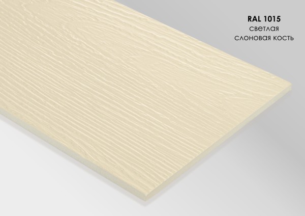 Фиброцементный сайдинг Fibra Plank Светлая слоновая кость / RAL 1015 купить в Борисоглебске